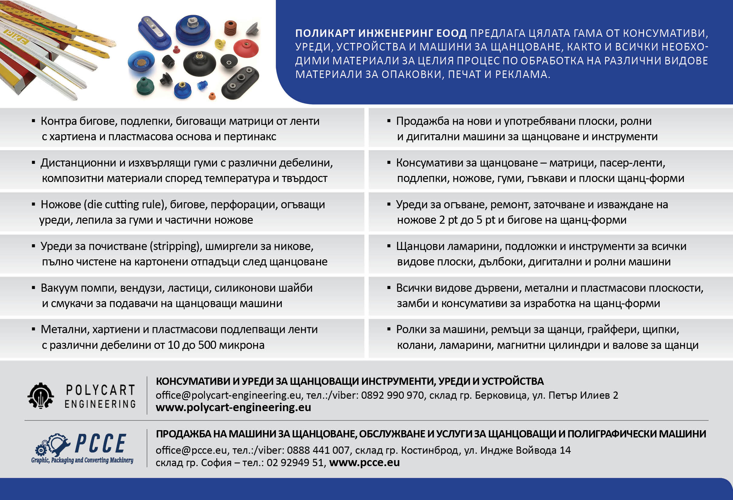 Канални контра бигове за щанцоване - склад България